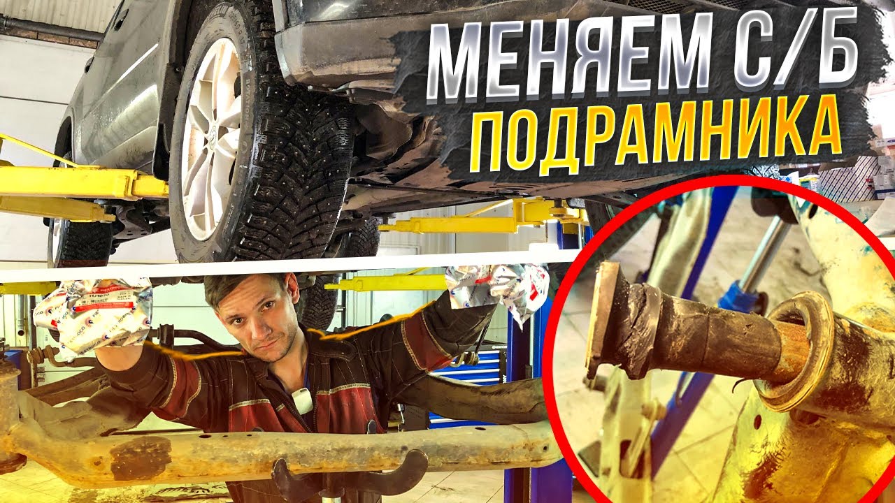 МАШИНА РЫСКАЕТ В КОЛЕЕ|ЗАМЕНА САЙЛЕНТБЛОКОВ ПОДРАМНИКА НИССАН ИКСТРЕЙЛ ...