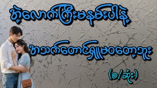 အဲ့လောက်ကြီးမနမ်းပါနဲ့(စ/ဆုံး)#Bhone Khant CHANNEL #Love#အိမ်ထောင်ရေးဇာတ်လမ်း#