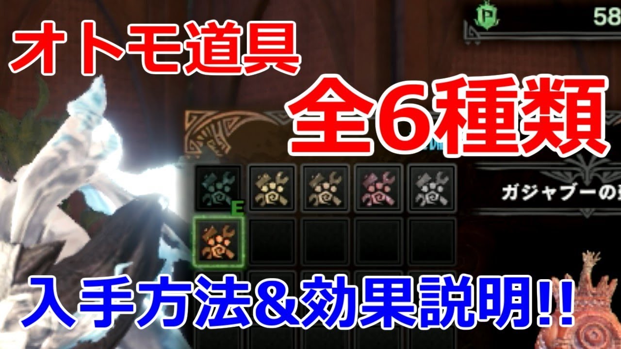 Mhw 持ってない人必見 オトモ道具全6種類の入手方法と効果説明 モンハンワールド Youtube