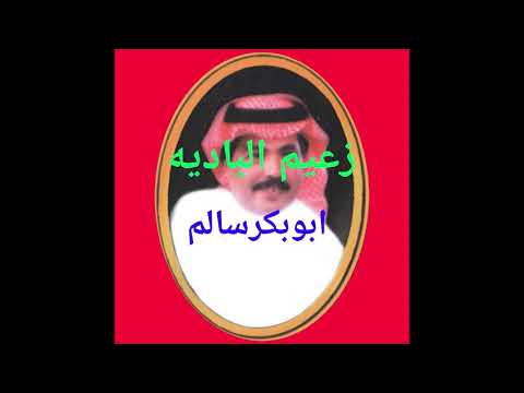 أبوبكر سالم مسكين يا ناس