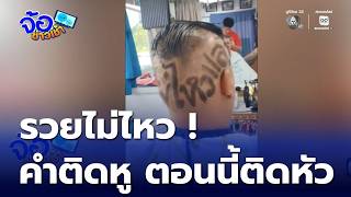 รวยไมไหว คำตดห ตอนนตดหว จอขาวเชา