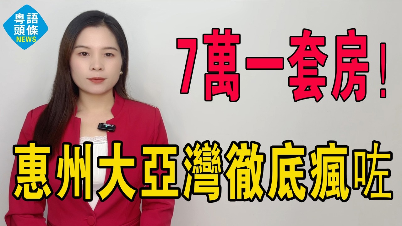 7萬蚊一套房！惠州大亞灣徹底瘋咗，單價僅1000元！房產中介空手套白狼，炒房客悔不當初！惠州樓市慘烈，成為天坑！嚇死港客全部逃離！海景房何時重回購房潮？#房地產 #大灣區樓盤 #惠州樓盤 #惠州房產