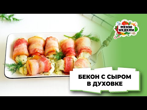 💥Бекон с сыром в духовке | Меню недели | Кулинарная школа