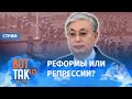 По какому сценарию пойдет Токаев? Спецэфир / Вот так