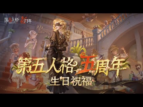 【五周年庆典】主播生日祝福视频