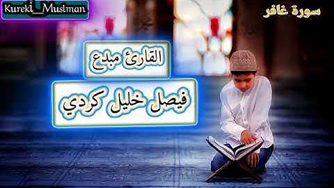 ارح سمعك..تلاوة هادئة تريح القلب والعقل🧡🎧القارئ فيصل خليل كردي🌀صوت جداً جميل
