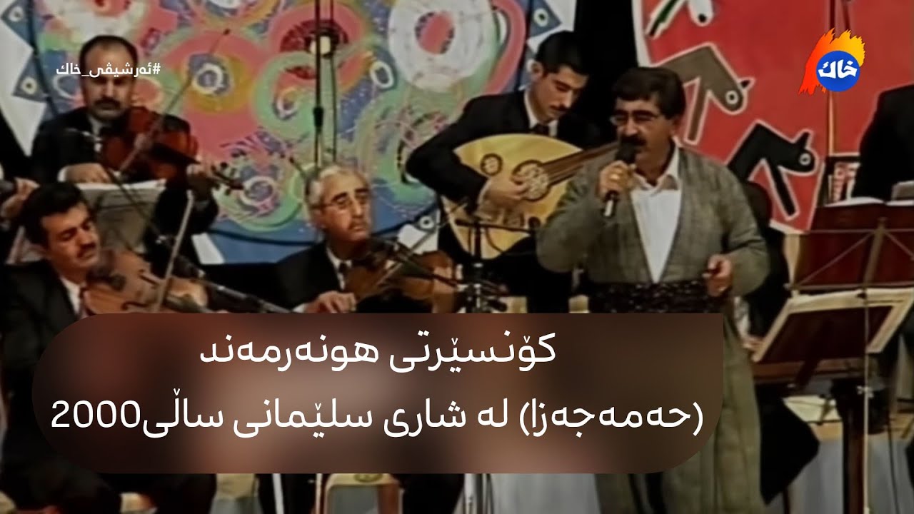 کۆنسێرتی هونەرمەند (حەمەجەزا) لە شاری سلێمانی ساڵی 2000