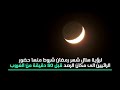 كيف يتم رصد هلال شهر رمضان 
