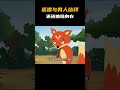 狐狸与男人结拜为兄弟,还送他隐身与无形的隐身衣#动画 #动画解说 #动画短片