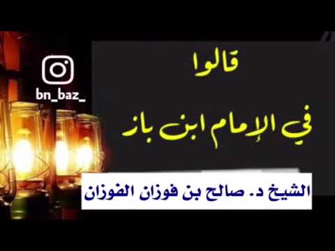 الشيخ د. صالح الفوزان : سلسلة " قالوا في ابن باز "