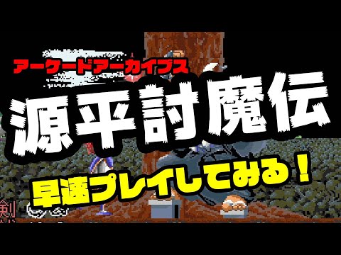 アーケードアーカイブス「源平討魔伝」を早速プレイしてみた！ - YouTube