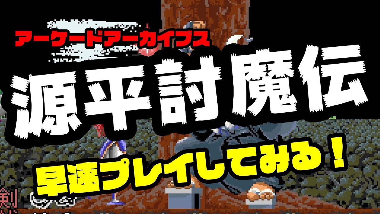 アーケードアーカイブス「源平討魔伝」を早速プレイしてみた！ - YouTube