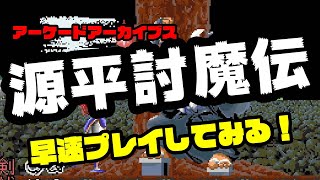 アーケードアーカイブス「源平討魔伝」を早速プレイしてみた！ - YouTube