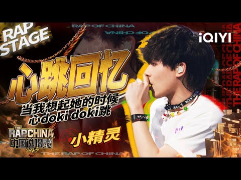 纯享：小精灵《心跳回忆》带你回顾初恋记忆 纯爱战神降临舞台！| #中国说唱巅峰对决2023 EP2  THE RAP OF CHINA| iQIYI精选