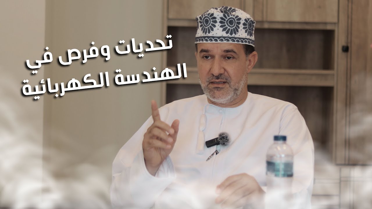 الحلقة الأولى | تحديات وفرص في الهندسة الكهربائية مع المهندس نبراس اليحيائي