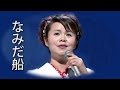 【なみだ船】 島津亜矢(’03)