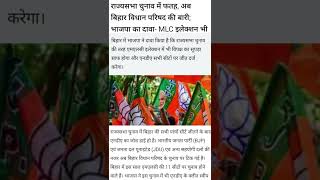 राज्यसभा चुनाव में अब बिहार विधान परिषद की बारी#BiharPolitics #RajyaSabha #Legislative#BreakingNews
