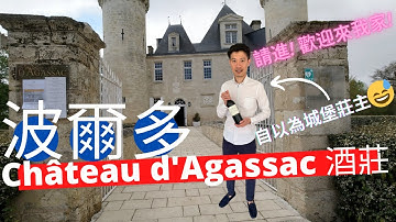 紅酒系列 - 波爾多Château d'Agassac酒莊參觀+開箱