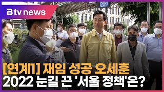 [연계1] 재임 성공 오세훈…2022 눈길 끈 '서울 …