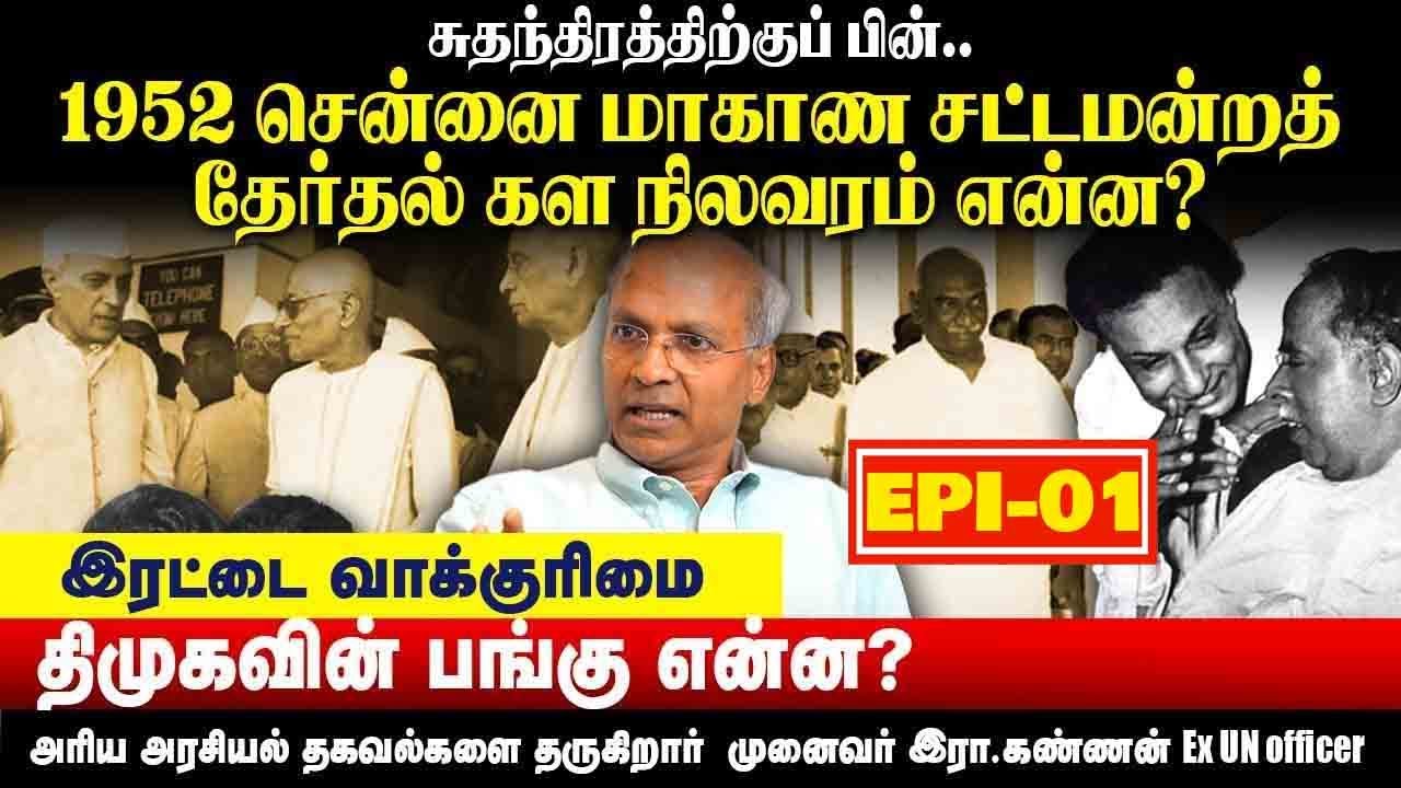 1952 தேர்தல் களம் | விளக்குகிறார் இரா கண்ணன் | Tamilnadu election1952 | annadurai | karunanidhi