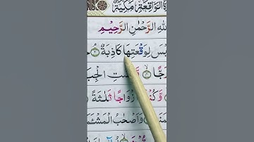 Thumbnail of Surah al-waqiah ayat 1-6 #ngajigusanas #recitation #ngajiquranpemula #ngaji #belajarngajialquran