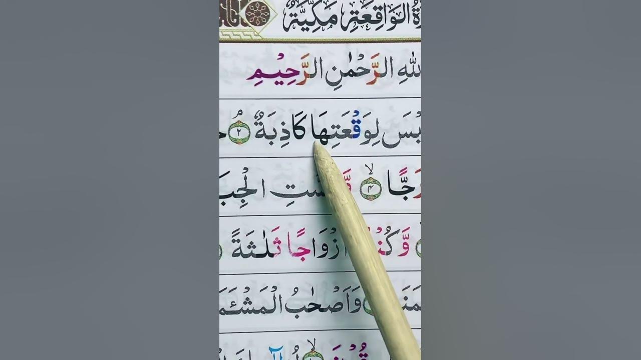 Surah al-waqiah ayat 1-6 #ngajigusanas #recitation #ngajiquranpemula #ngaji #belajarngajialquran Surah al-waqiah ayat 1-6 #ngajigusanas #recitation #ngajiquranpemula #ngaji #belajarngajialquran