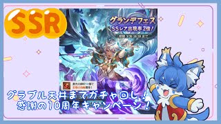 【グラブル】無料100連第1回！天井までガチャ回します！【ケモノ系Vtuber】
