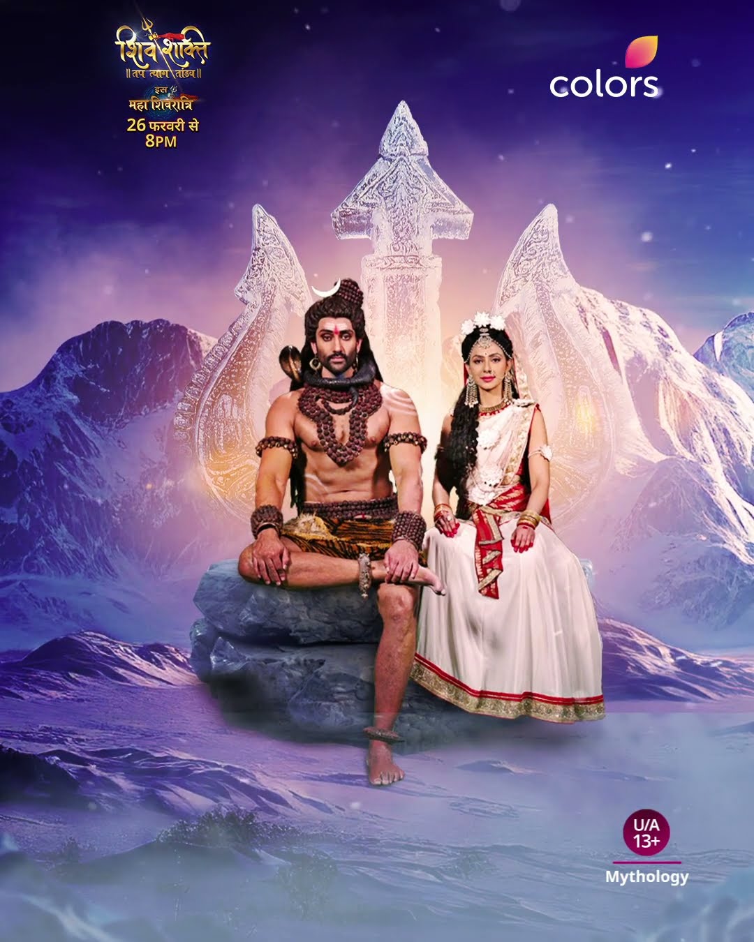 महाशिवरात्रि का अर्थ | Shiv Shakti