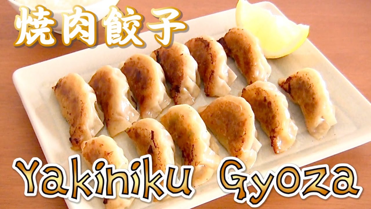 Yakiniku Gyoza 焼肉餃子 - OCHIKERON - CREATE EAT HAPPY | ochikeron