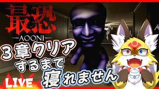 【3Dの恐怖】青鬼をブルーベリーと思えば怖くない！【最恐 青鬼 AOONI】ホラゲーVTuber狐夜いちび