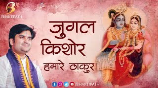 जुगल किशोर हमारे ठाकुर - Jugal Kishor Hamare Thakur 
