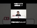 10回クイズを本気でやってみる！！　#声優　#のづちゃんねる　#野津山幸宏　#10回クイズ