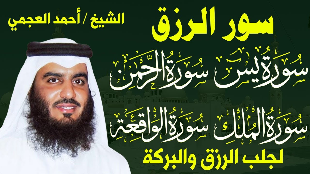 سور الرزق ( يس - الرحمن - الواقعة - الملك ) الشيخ أحمد العجمي 🕋🤲🏻🕋🤲🏻