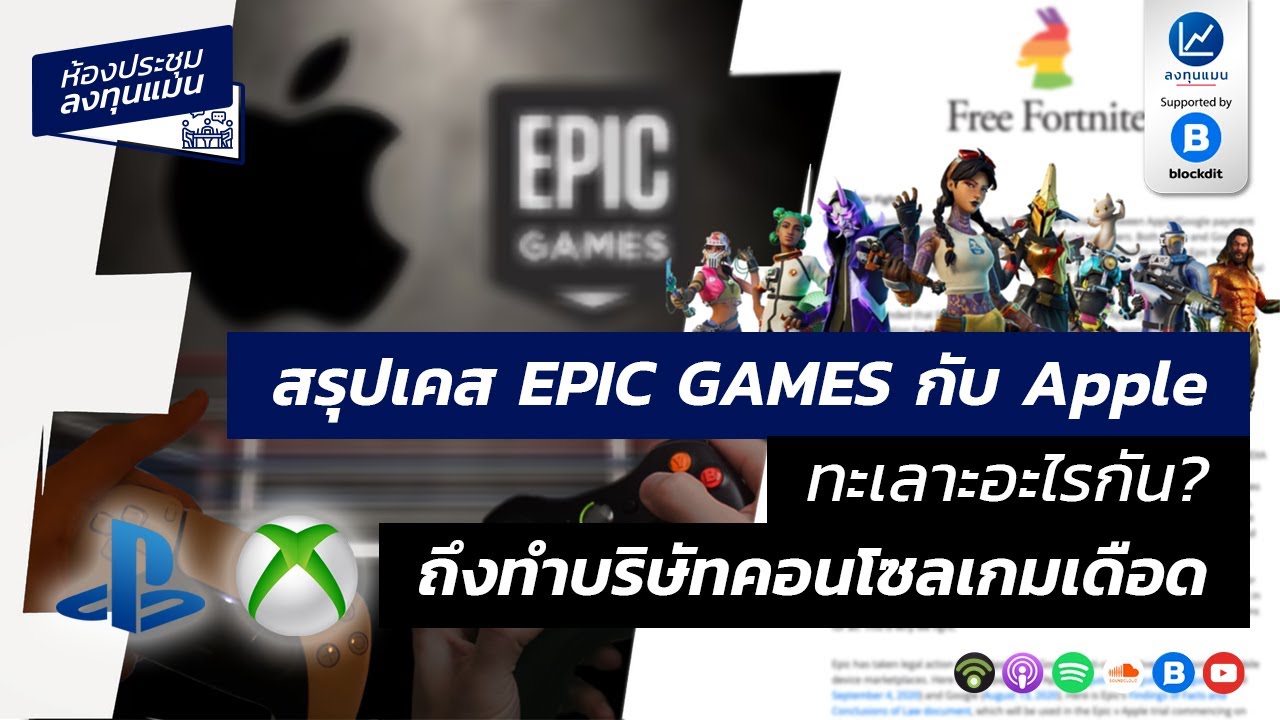 สรุปเคส EPIC GAMES กับ Apple ทะเลาะอะไรกัน?  ถึงทำบริษัทคอนโซลเกมเดือด