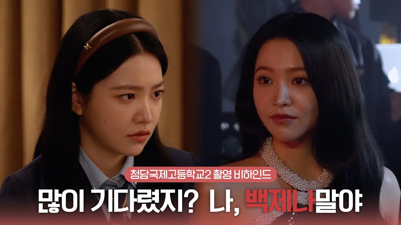 [김예림] 다시 시작한 '백제나'의 권력 게임💎✨| 청담국제고등학교2 비하인드