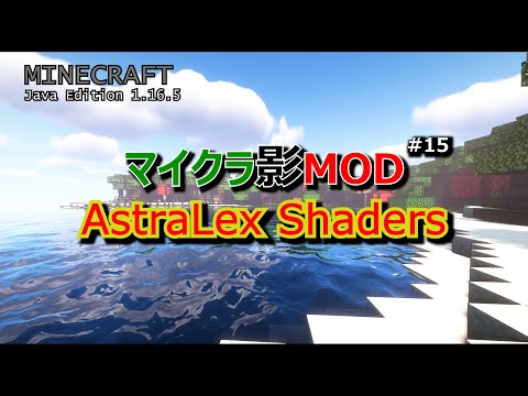 【マイクラMOD #17】AstraLex Shaders