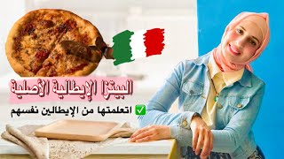 ‎إليكم سر البيتزا الايطالية الأصلية - علموها لي الإيطاليين نفسهم ||مع صلصة وتوابل البيتزا الاصليين