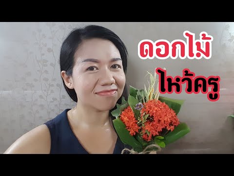 วิธีทำดอกไม้ไหว้ครู ง่ายๆ | DIY ง่ายนิดเดียว