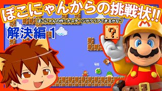 ゆっくり実況 スーパーマリオメーカー#2 ぽこにゃんからの挑戦状 解決編01