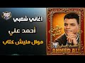 احمد علي موال مليش كتاب 