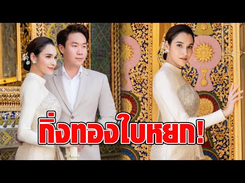 กิ่งทองใบหยก! หยาด หยาดทิพย์ ควงว่าที่สามี ขอประทานพรสมเด็จพระสังฆราช