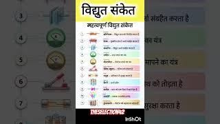 महत्वपूर्ण विद्युत संकेत || #staticgk #science #railway #ntpcstaticgk #groupd #ntpc #gk #upsc #ssc