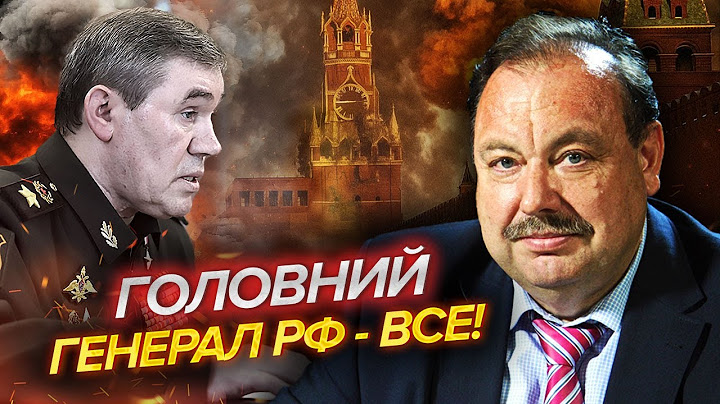 ❗️ГУДКОВ: ЛІКВІДАЦІЯ ГЕРАСИМОВА! Великі зміни в ГЕНШТАБІ РФ. Кремль спалахнув ДИВНИМИ СМЕРТЯМИ