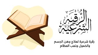 رقية شرعية لعلاج وهن الجسم  والخمول وتعب العظام