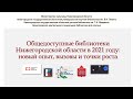 Областное совещание &quot;Общедоступные библиотеки Нижегородской области в 2021 году&quot;