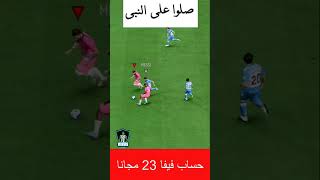 هدية لكم حساب ستيم 😍 فيه لعبة FIFA 22 + FIFA 23 + ألعاب ثانية بتعجبكم #fifa23 #فيفا23 #shorts