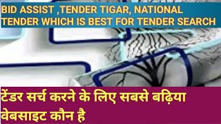 Bid assist, Tender tigar, National tender sa application tender serch ke use sharma - YouTube