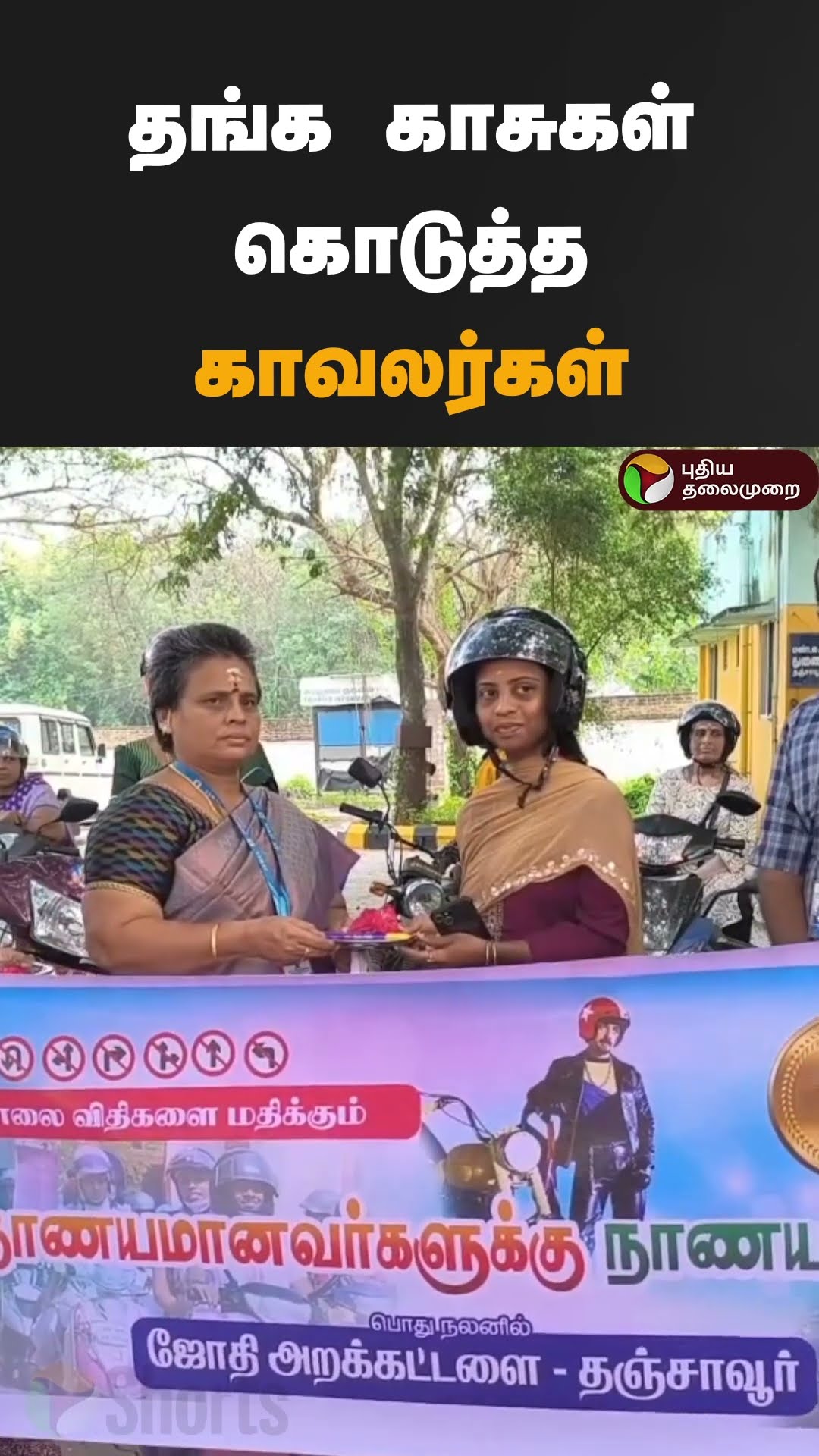 தங்க காசுகள் கொடுத்த காவலர்கள் | #shorts | #thanjavur | #goldcoin