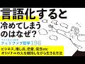 自分だけの大切な思い、言語化しても劣化しない方法
