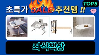 불티나게 팔리는 좌식책상 추천 TOP5 (가격비교,평점,리뷰)